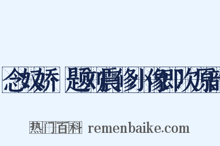 念奴娇·题刘震修小像即次原韵是什么意思的图片
